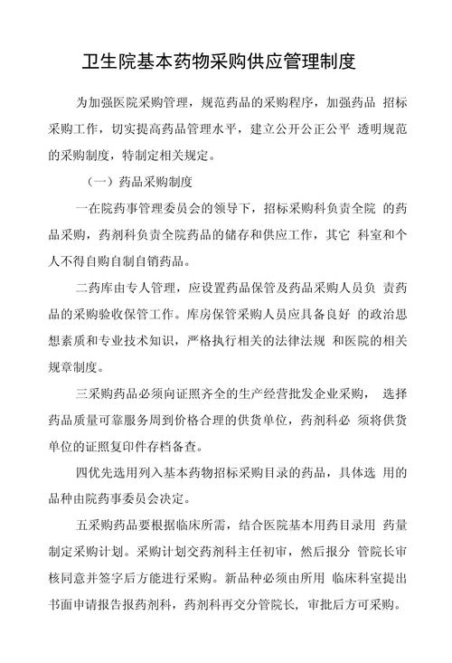卫生院基本药物采购供应管理制度